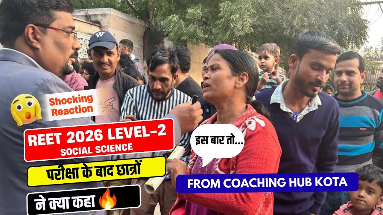 REET 2026 Level 2 Social Science Paper Review | परीक्षा के बाद छात्रों की प्रतिक्रिया | Kota