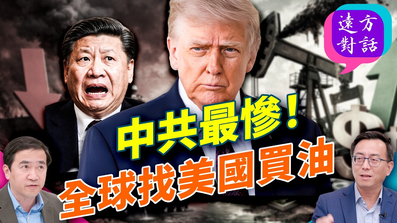 中共真的要出兵嗎？三重封鎖成形全球能源被卡喉；伊朗放話再鎖紅海沙特急了；油輪瘋轉美國改寫石油版圖；川普不急反賺大錢；#遠方對話 ｜#方偉時間 04.14.2026 @JingYuanTalk