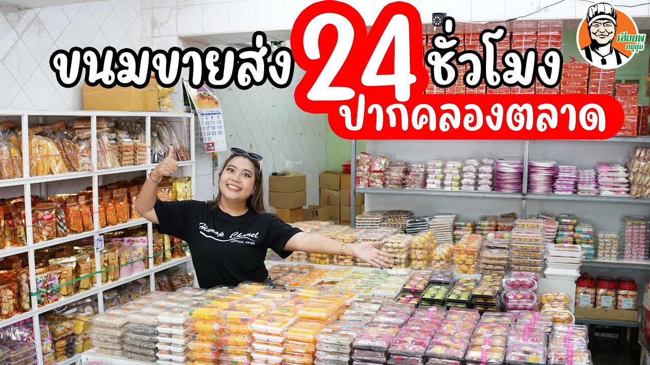ขนมขายส่ง 24 ชั่วโมง ปากคลองตลาด #เฮียนพหมูนุ่ม #ขนมขายส่ง #ปากคลองตลาด