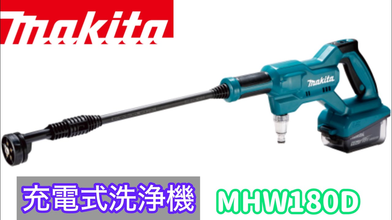 【DIY】マキタ　充電式洗浄機　MHW180D 使ってみた　makita