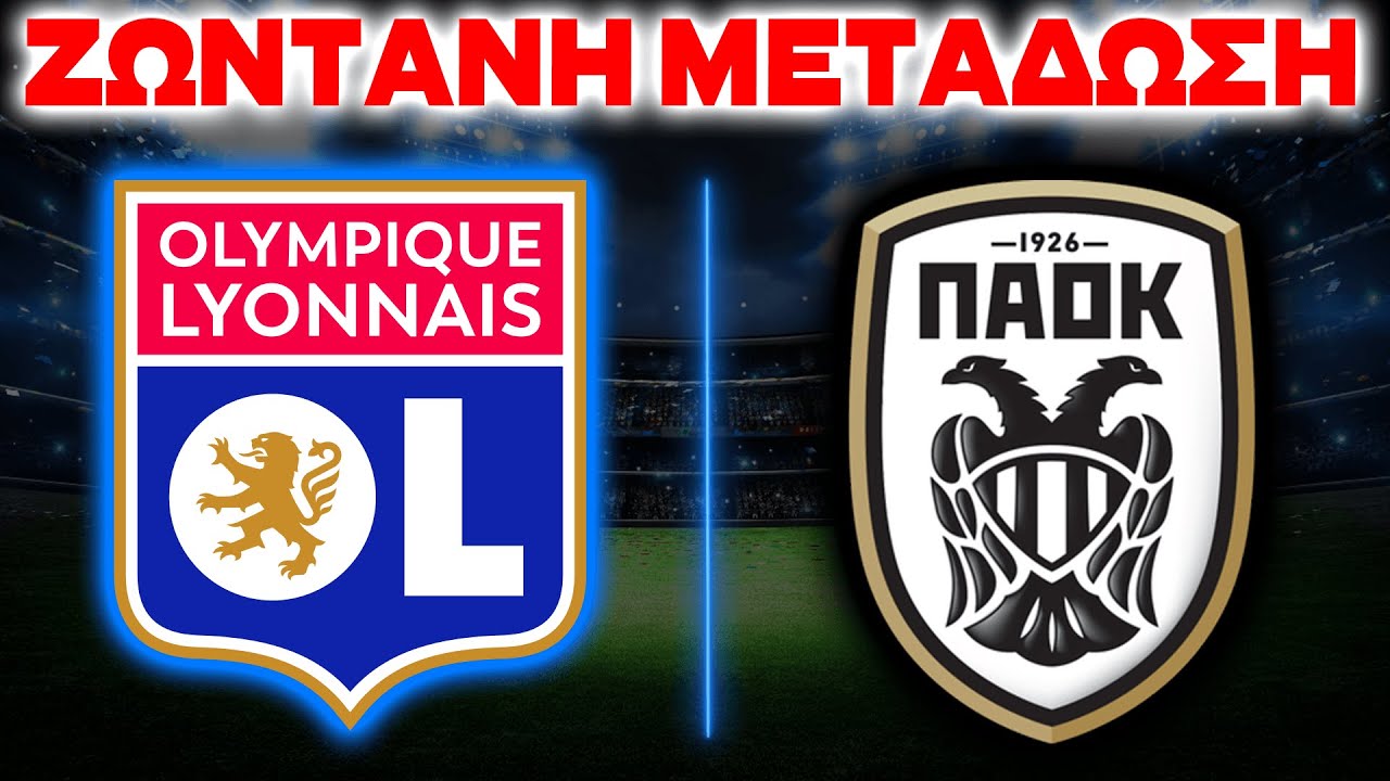 🔴 ΛΥΩΝ - ΠΑΟΚ ΖΩΝΤΑΝΗ ΜΕΤΑΔΩΣΗ |  EuropaLeague  29/1/2026