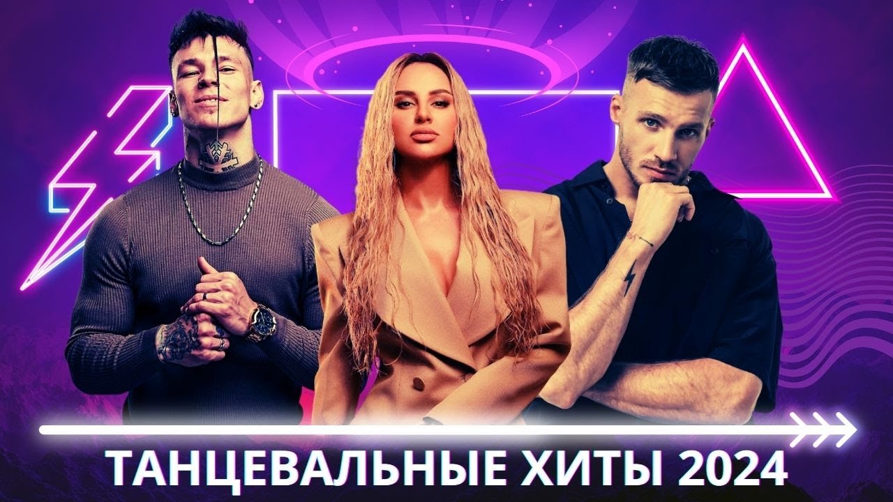 Русские Танцевальные Хиты 2024: Песни для Niletto, ХАБИБ, ANNA ASTI