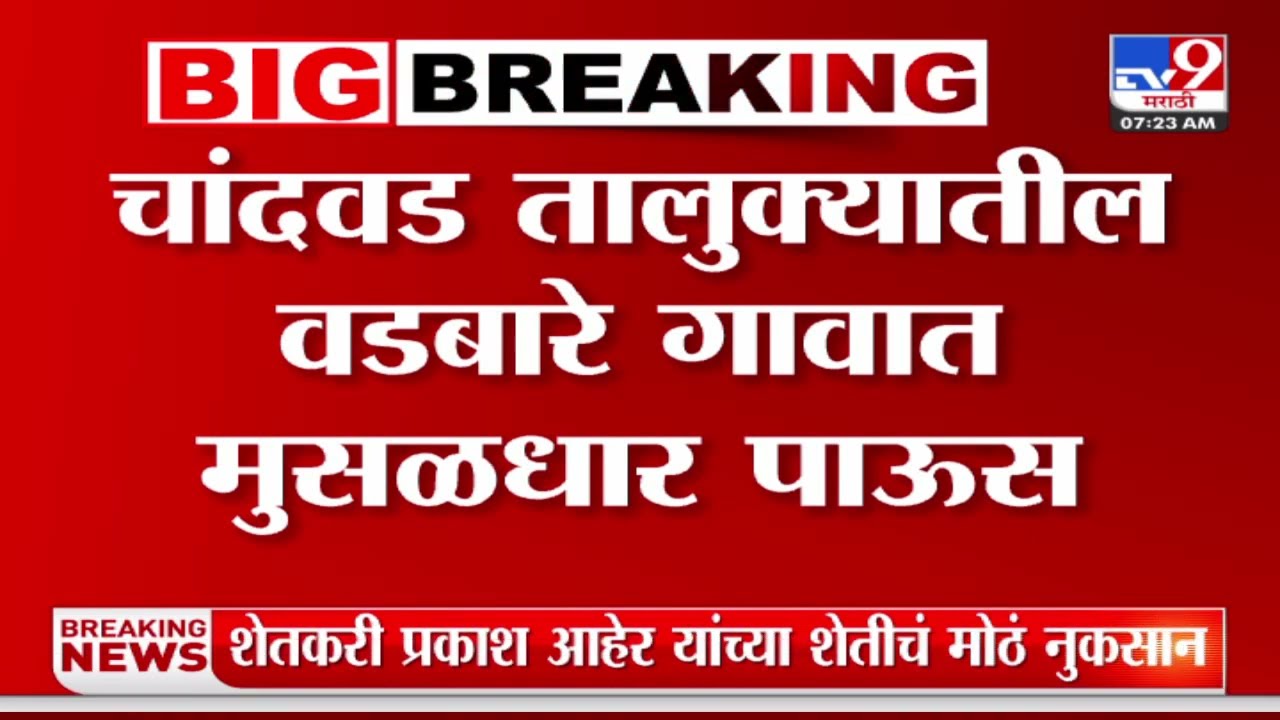 Chandwad Rain Update | चांदवड तालुक्यातील वडबारे गावात मुसळधार पाऊस - tv9 marathi