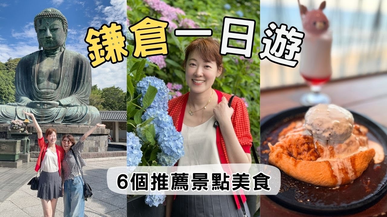 鎌倉一日遊真的值得去😍 電車・海景・咖啡廳都超可愛! 就像走進日本動漫裡♥️
