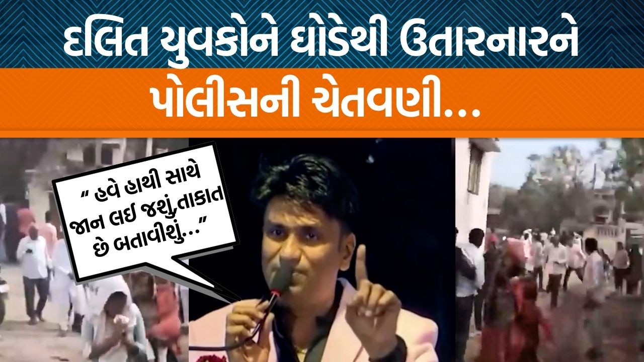 દલિત યુવકને ઘોડા પરથી ઉતારવાની બાબત પર કોન્સ્ટેબલે અકળાઈને શું કહ્યું?