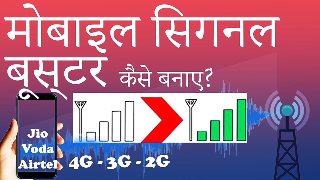 मोबाइल सिग्नल बूस्टर कैसे बनाएं