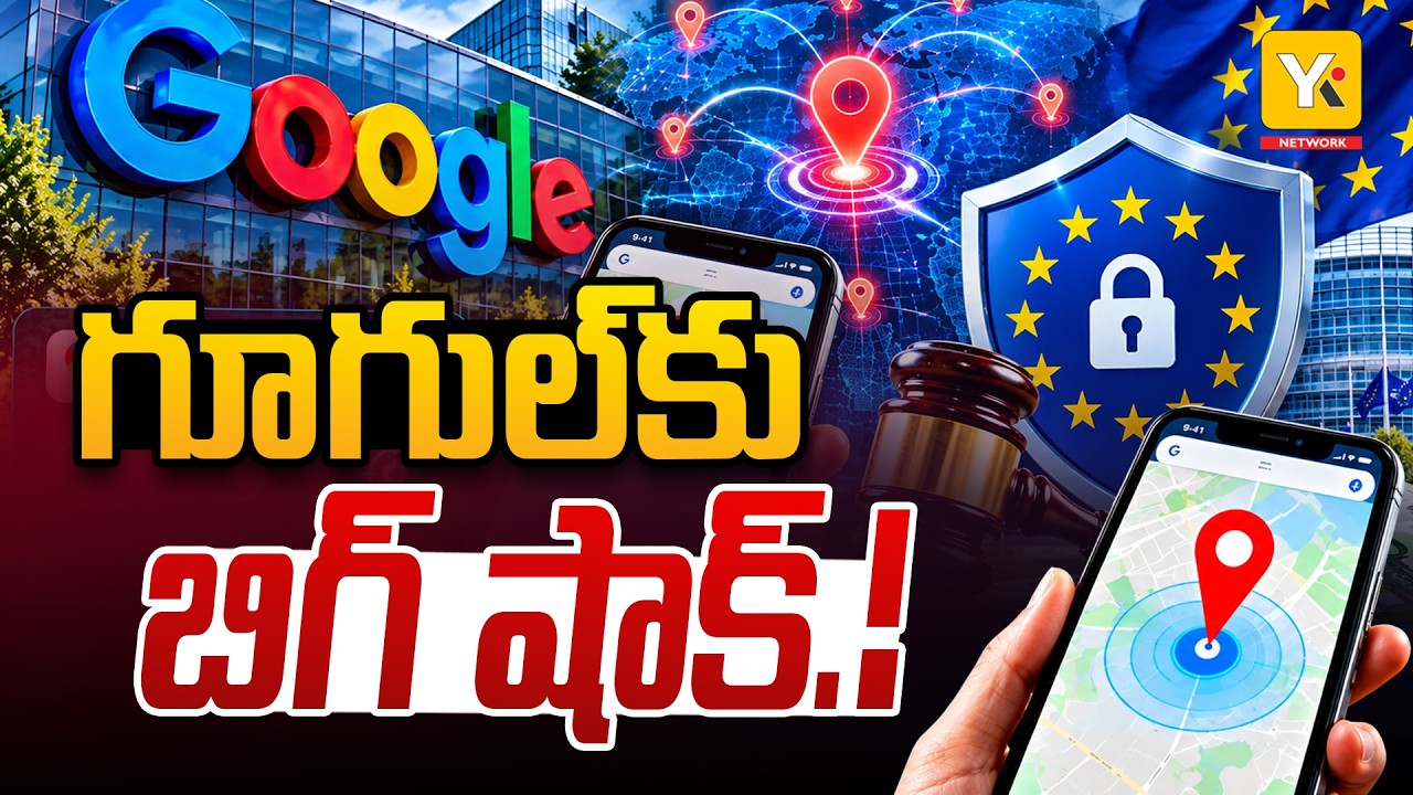 Google Location Data Row | గూగుల్&zwnj;కు ₹3,700 కోట్ల జరిమానా..? అసలేం జరిగింది? | YKTV
