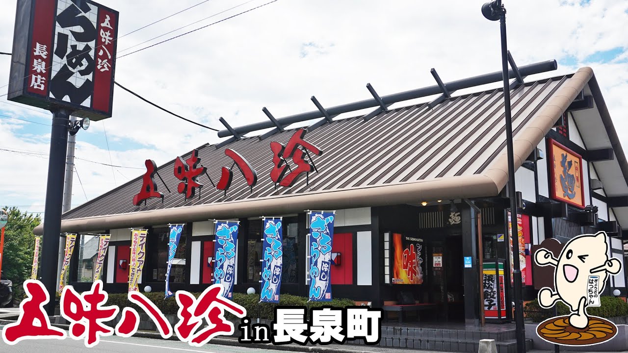 《静岡県》静岡のご当地ローカルチェーン店！『五味八珍 長泉店』でお得なランチセットと浜松餃子を頂く！