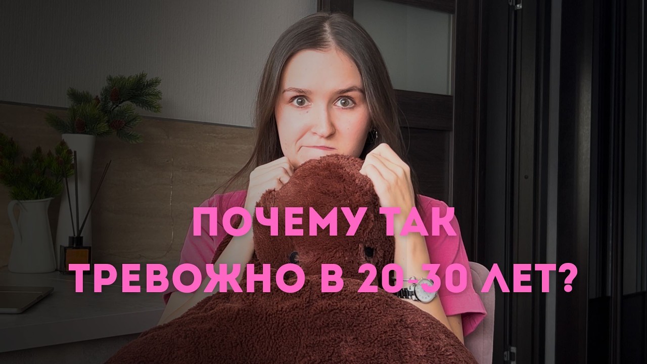 Тревога в 18–30 лет: правда, о которой редко говорят