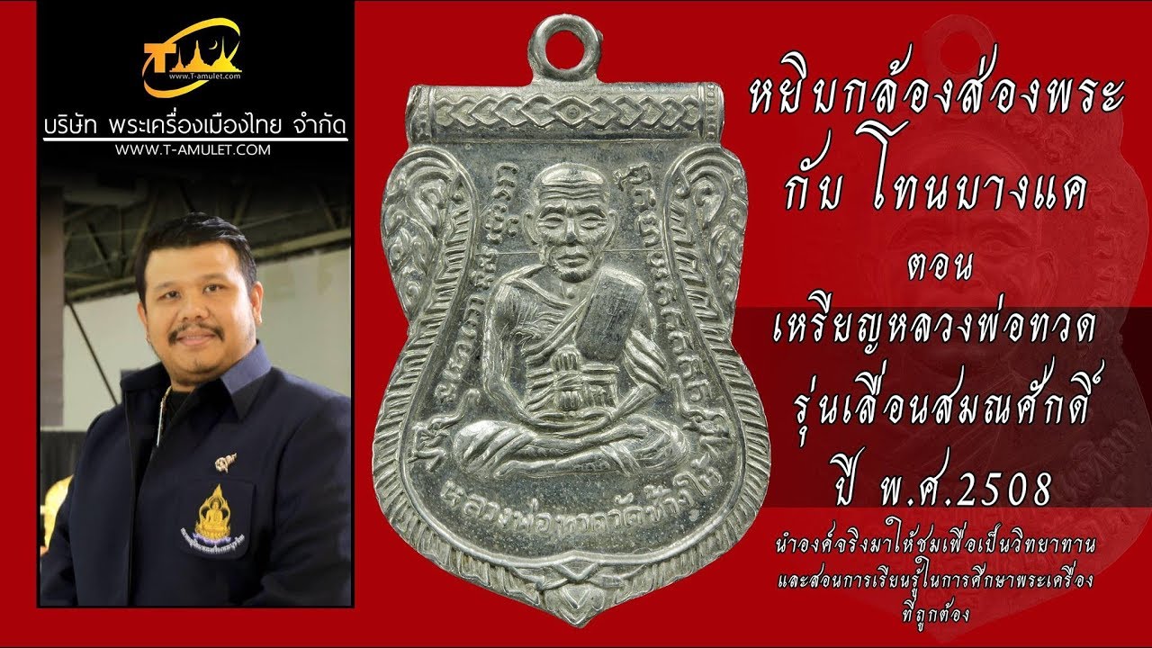 เหรียญหลวงปู่ทวด รุ่น เลื่อนสมณศักดิ์ 2508 หยิบกล้องส่องพระกับโทนบางแค