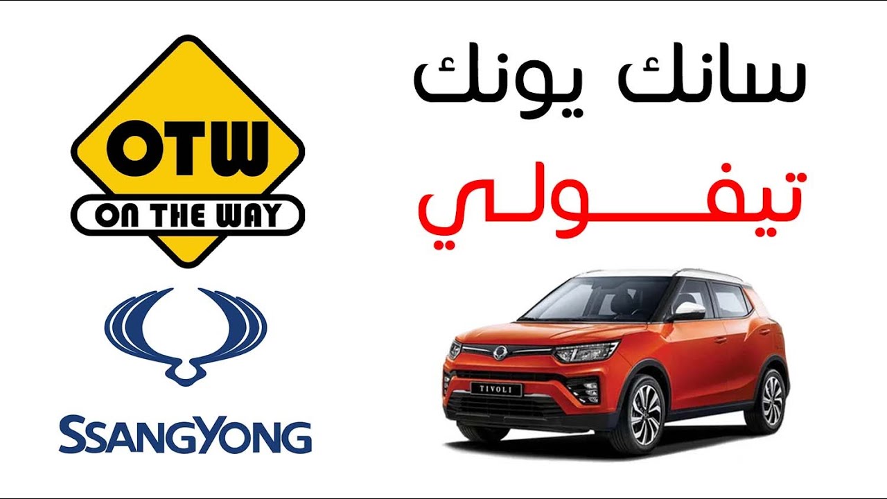 سانك يونك تيفولي - SsangYong Tivoli