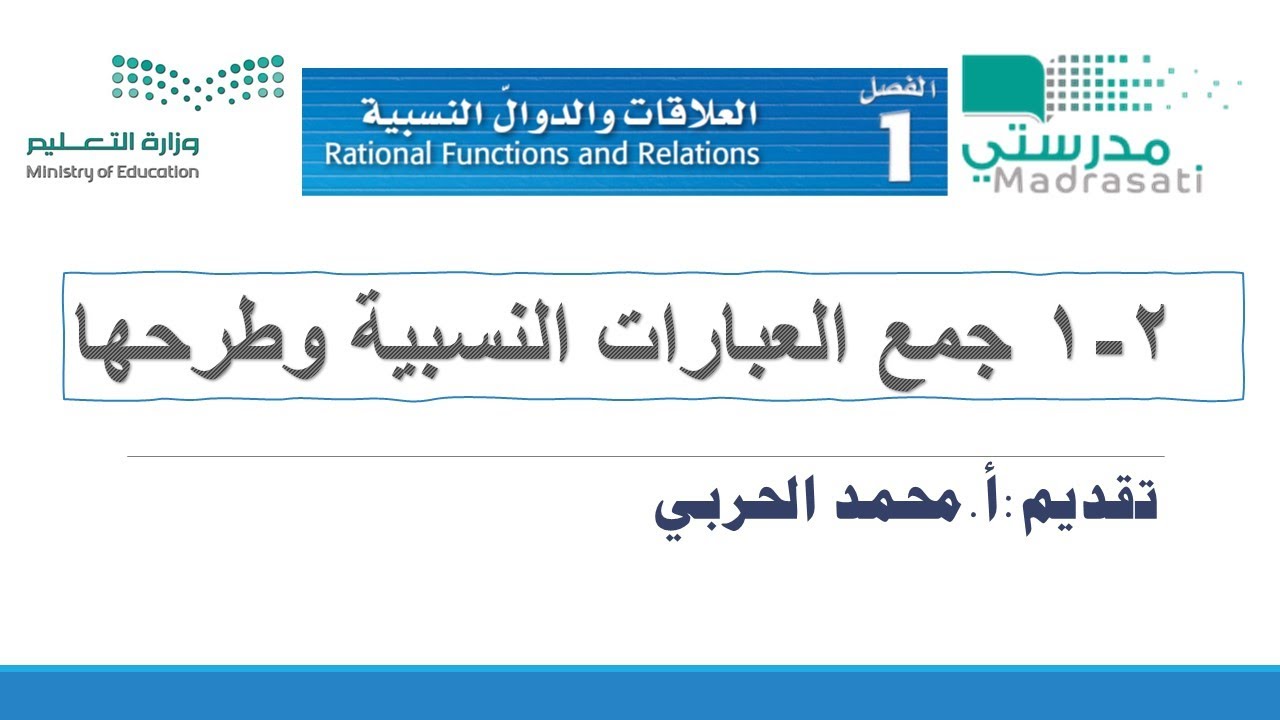 1-2 جمع العبارات النسبية وطرحها - رياضيات4 ثاني ثانوي