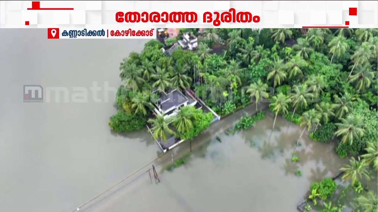 വെള്ളപ്പൊക്കത്തിൽപ്പെട്ട് കണ്ണാടിക്കൽ; കോഴിക്കോട് കനത്ത മഴ തുടരുന്നു | Kozhikode | Kerala Rain