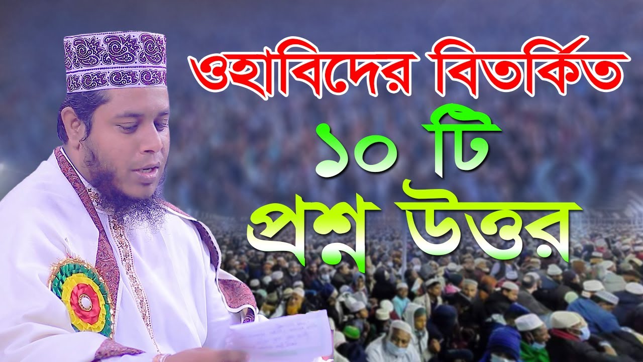ওহাবিদের বিতর্কিত ১০ টি প্রস্ন উত্তর | Mufti Alauddin jihadi New Waz 2023_Mk Media