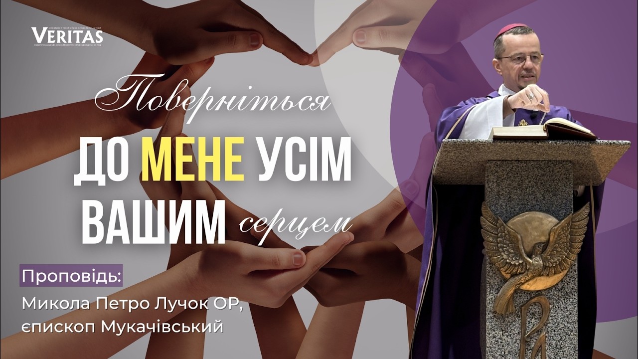 Поверніться до Мене усім вашим серцем❤️ Проповідь: Микола Петро Лучок ОР, єпископ Мукачівський