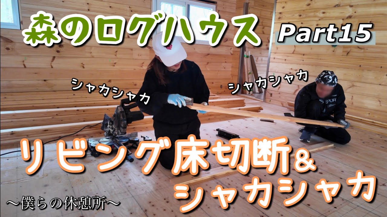【家族で別荘作り #134】森のログハウス ＜リビング床板切断＞リビングの床132枚切断しました！リビングは長い板と短い板を繋いで貼っていくので繋ぎ目をヤスリで綺麗にしました！