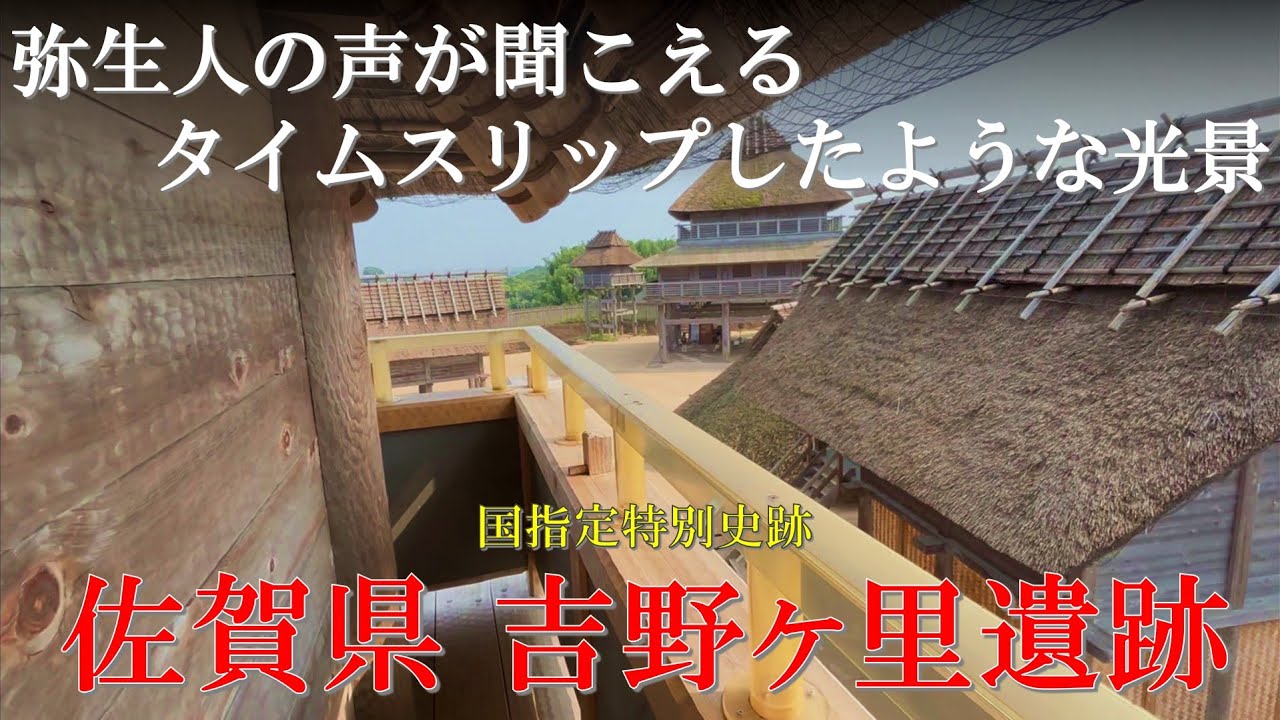 【佐賀 観光】弥生時代の声が聞こえる、国指定特別史跡 「吉野ヶ里遺跡」