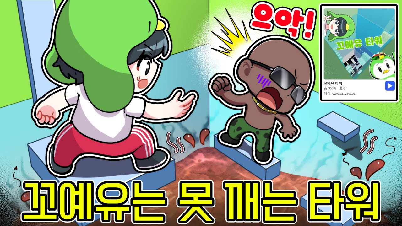 꼬예유는 못 깨는 타워!????? 제작자님 들어와서 깨보시라구요!!!!!!!!