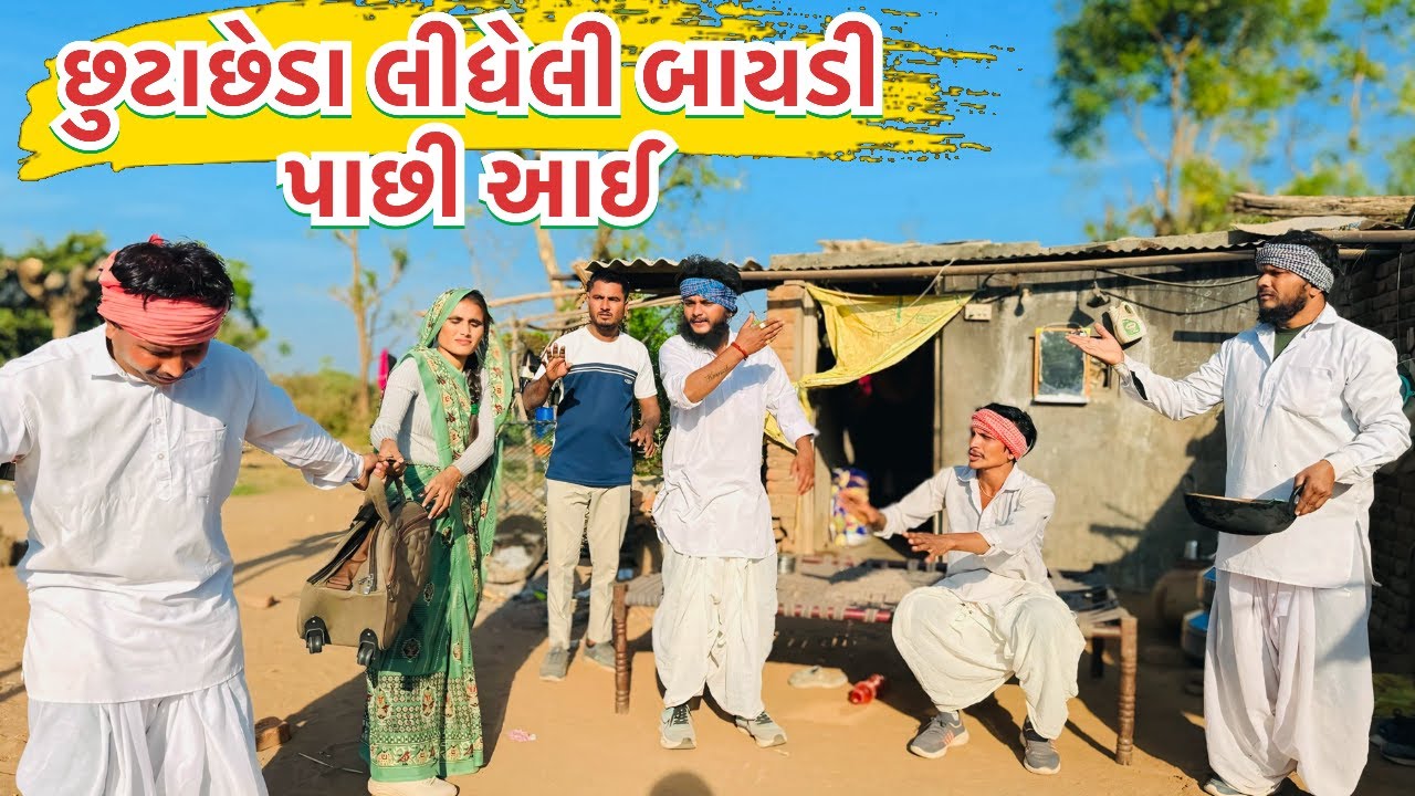 છુટાછેડા લીધેલી બાયડી || કોમેડી વિડિયો || Gujarati Comedy Video Funny Desi Boys
