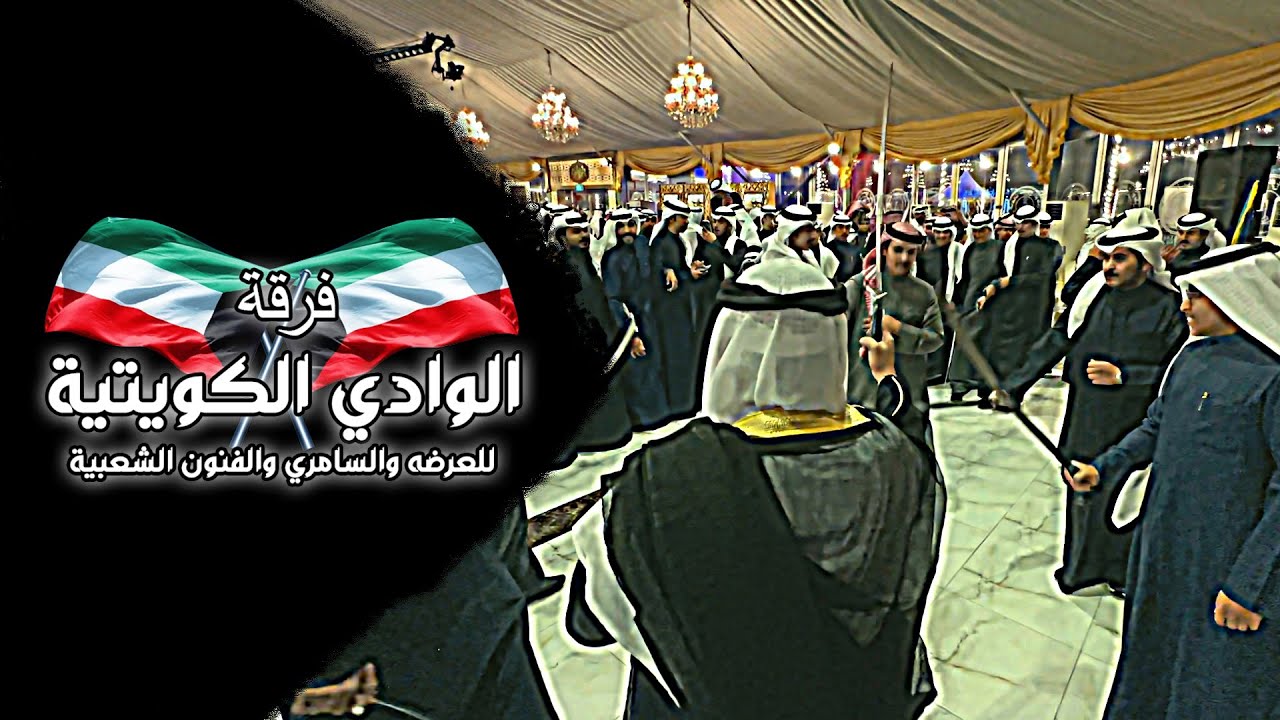 فـرقة الـوادي الكـويتية ( أفراح الردعان ).[4K]🎥