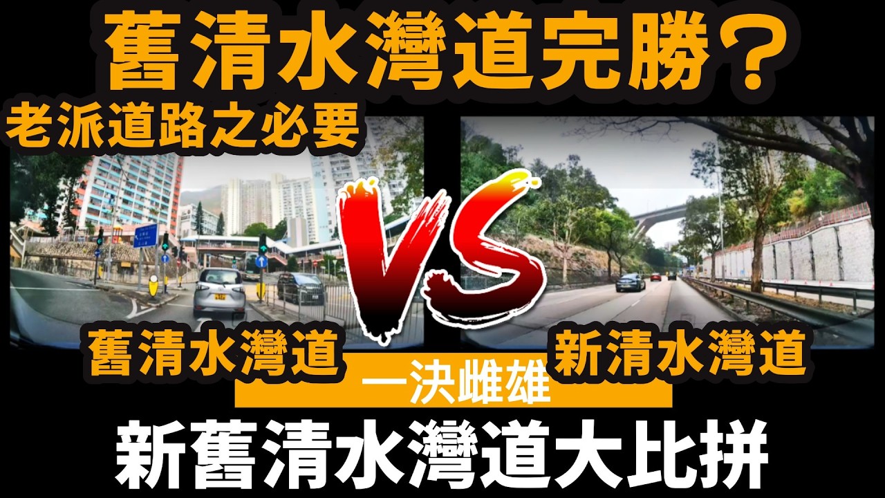新舊清水灣道大比拼 ── 舊清水灣道完勝? | 老派道路之必要