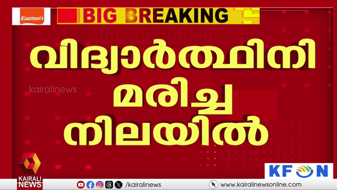 ERNAKULAM ചോറ്റാനിക്കര മാമലയിൽ വിദ്യാർത്ഥിനി മരിച്ച നിലയിൽ | Chottanikkara