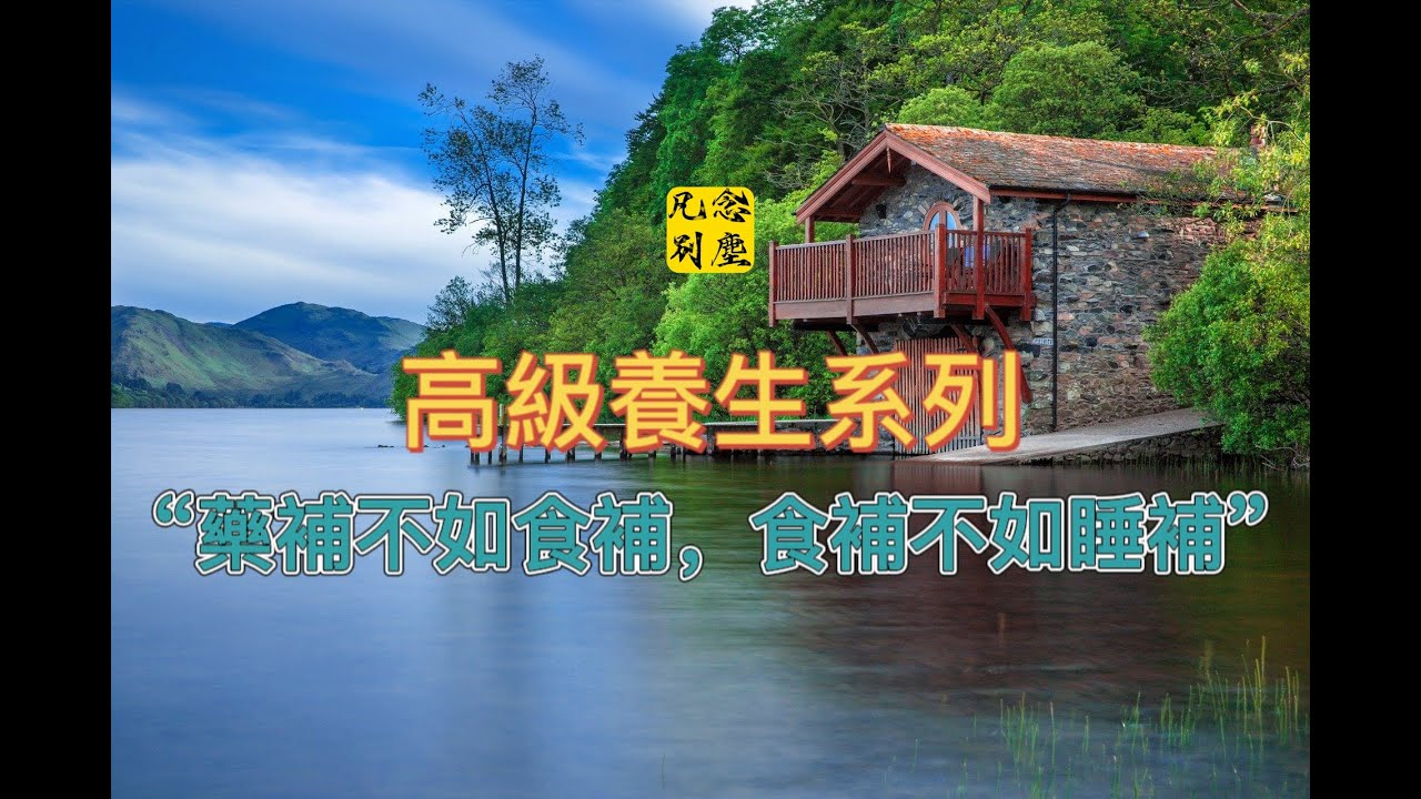 &ldquo;藥補不如食補，食補不如睡補&rdquo;，睡覺才是天下&ldquo;第一大補&rdquo;。|凡念別塵