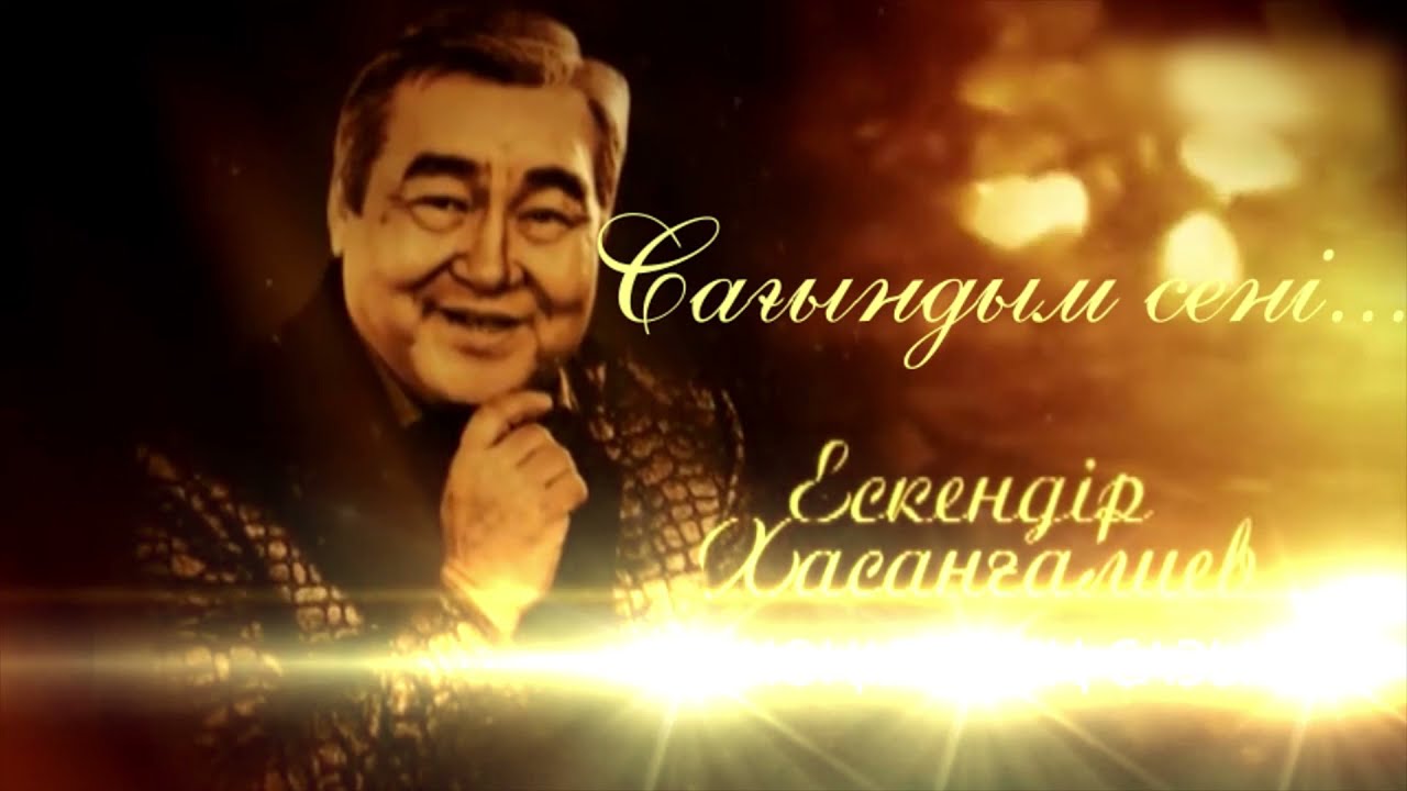 Қазақстанның Халық әртісі Ескендір Хасанғалиевты еске алу кеші 