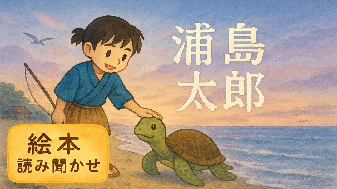 【浦島太郎】幼児向け絵本読み聞かせ｜日本昔ばなし・童話｜1歳〜4歳向け