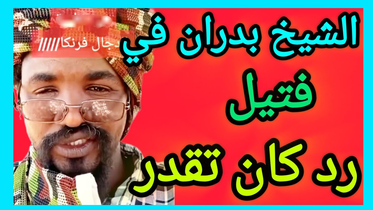 كتمت الزول دا كشح عشاء شيخ بدران بس #تلفون 😅
