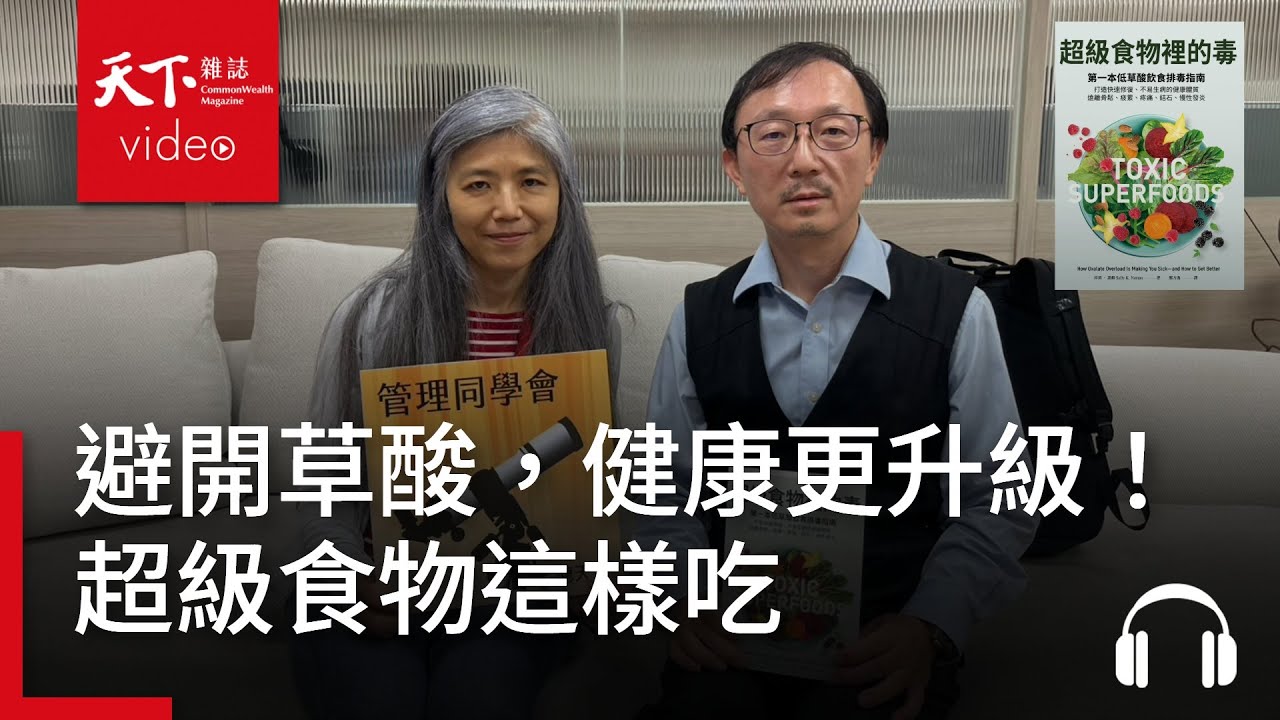 【管理同學會Ep.118】超級食物這樣吃：避開草酸陷阱，健康更升級！