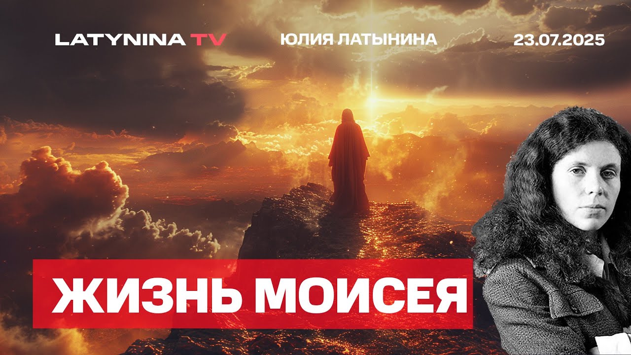 Жизнь Моисея. Исторический стрим из цикла Сотворение Бога