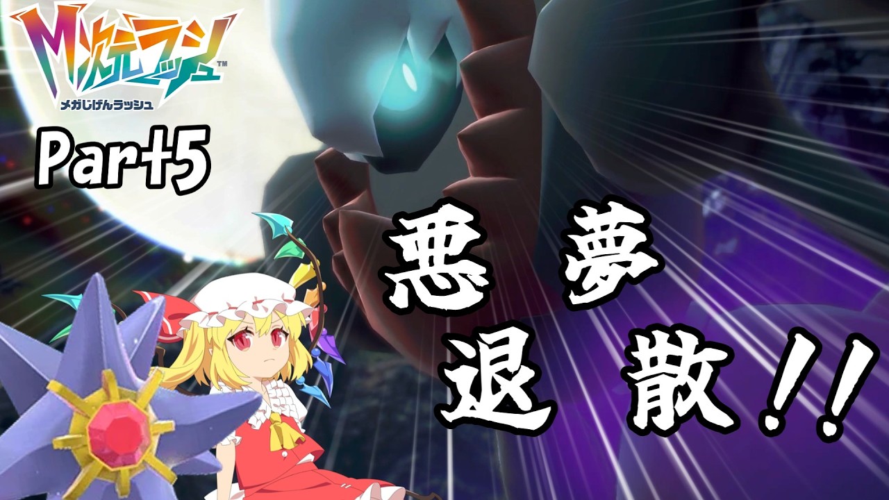 【ゆっくり実況】悪夢を打ち砕け！！VSダークライ戦　M次元ラッシュ【Part5】
