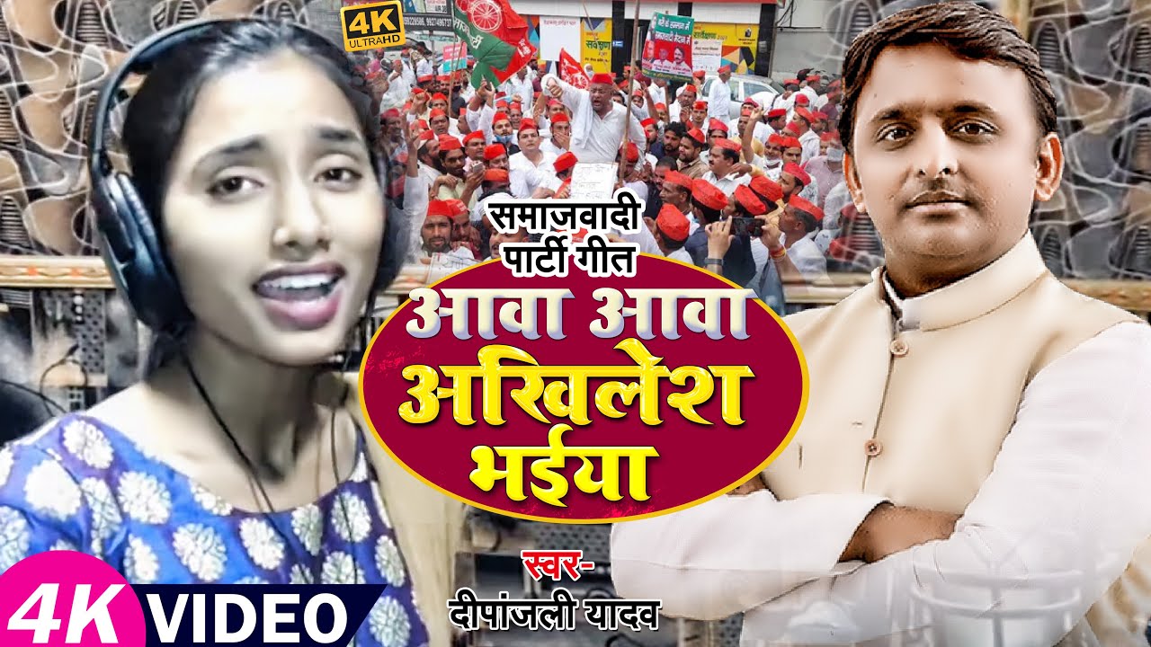 #VIDEO | आवा आवा अखिलेश भईया | #Deepanjali  Yadav का भोजपुरी समाजवादी गीत | Samajwadi Song 2022