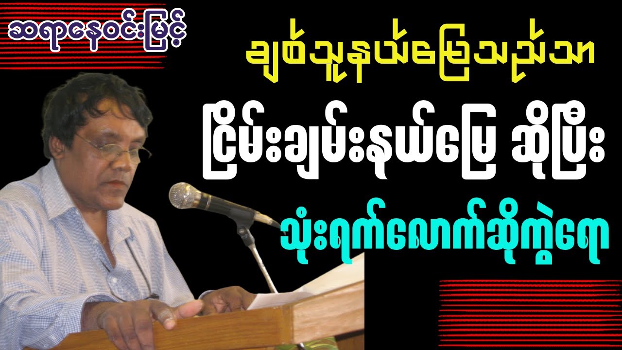 ဆရာနေဝင်းမြင့် - သစ္စာတရားထွန်းကားရာငြိမ်းချမ်းသာယာသောနယ်မြေ သုတ ရသ အချစ် ဟာသ စာပေဟောပြောပွဲ#sarpay
