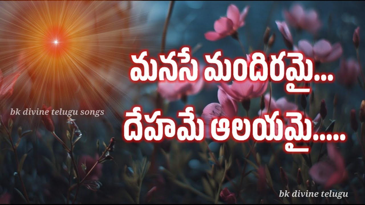 మనసే మందిరమై... దేహమే ఆలయమై bk divine telugu songs 