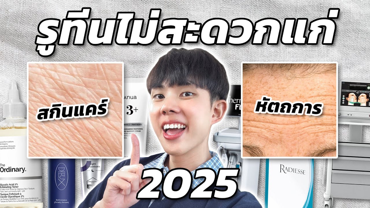 รูทีนไม่สะดวกแก่ 20 30 40 50+ รวมสกินแคร์ หัตถการที่ควรเริ่มใช้ หยุดใช้! [ENG SUB]