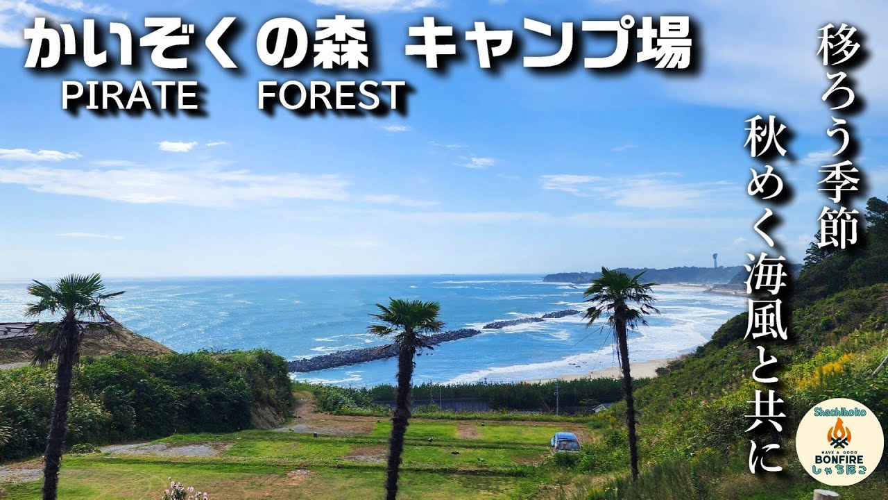 移ろう季節　秋めく海風と共に「かいぞくの森キャンプ場」
