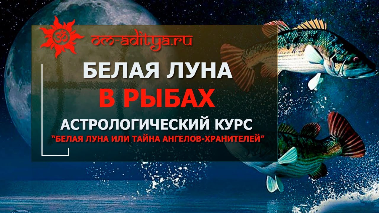 Белая луна в Рыбах