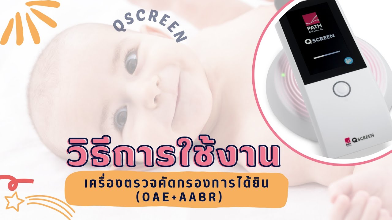 01_วิธีการใช้งานเครื่องตรวจคัดกรองการได้ยิน (OAE+AABR)