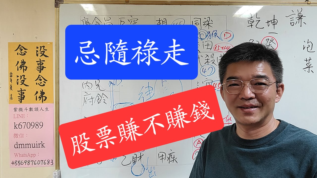 誰能剋誰-忌隨祿走-股票賺錢-紫微斗數談人生