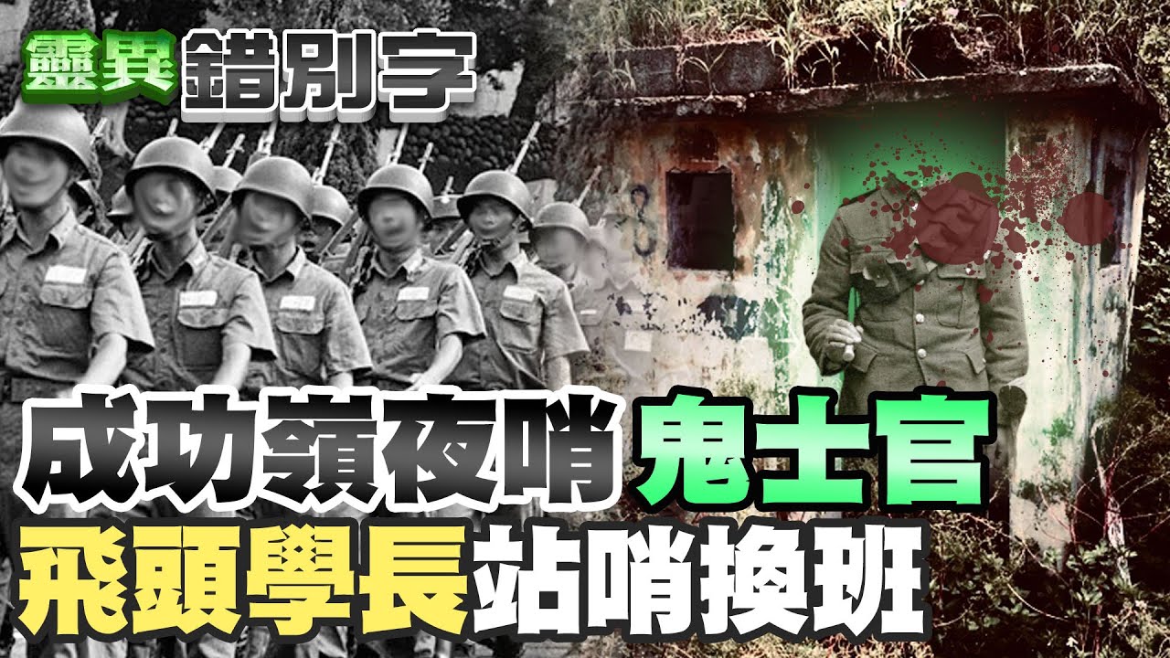 【#靈異錯別字 80】台灣