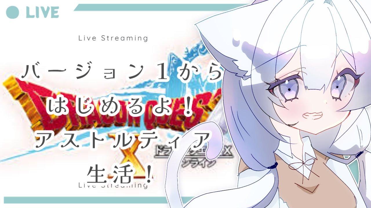 【新人Vtuber】ドラクエ１０します！！バージョン3 .1に突入♪【猫喰うにゃ】#昼活  #新人vtuber #推しをお探しですか #ぅにゃいぶ