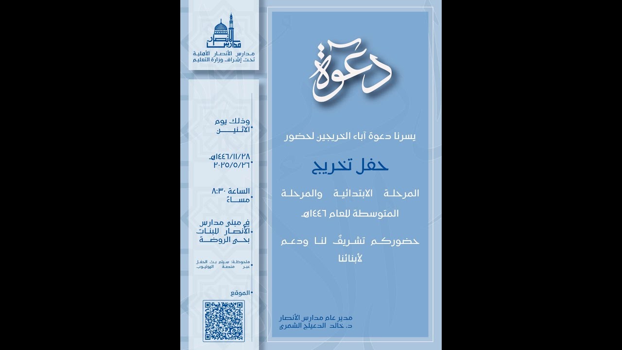 حفل تخرج المرحلة الابتدائية والمتوسطة للعام 1446 لمدارس الأنصار الأهلية