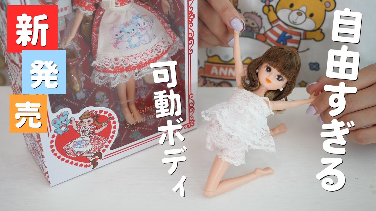 新発売、自由な身体を手に入れたリカちゃん。フォトジェニックリカを開封【 こうじょうちょー  】