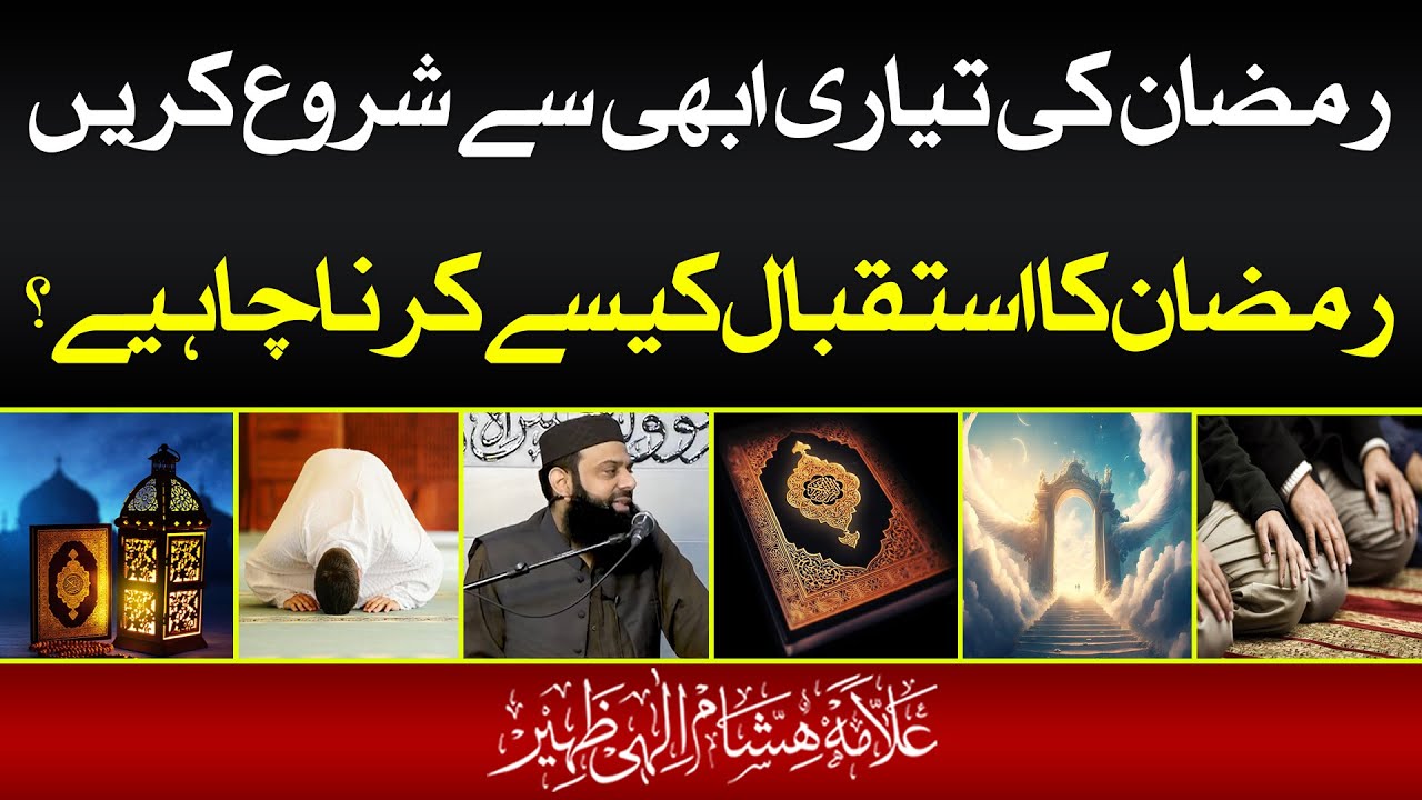 رمضان کی تیاری ابھی سے شروع کریں رمضان کا استقبال کیسے کرنا چاہیے؟ | HEZ-Official