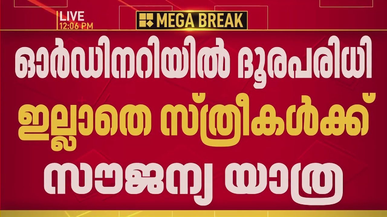 ഓര്&zwj;ഡിനറിയില്&zwj; ദൂരപരിധിയില്ലാതെ സ്ത്രീകള്&zwj;ക്ക് സൗജന്യ യാത്ര, മാര്&zwj;ഗനിര്&zwj;ദേശങ്ങള്&zwj; ഇങ്ങനെ | KSRTC