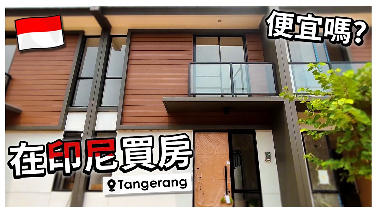 【在印尼買房】又交房了! Serah Terima Rumah Lagi!