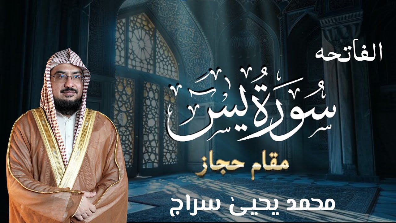 Surat Ya Sin - Maqam E Hijaz - سورة يس - مقام حجاز