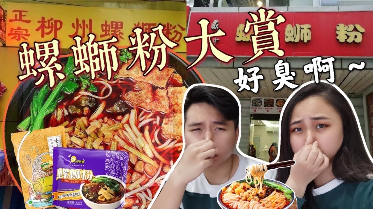 螺螄粉大賞 ！臭到翻天！原來是酸筍！｜吃起來好好吃！開箱網紅李子柒柳州螺螄粉｜好歡螺柳州螺絲粉｜試吃｜2021